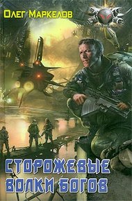 Обложка книги Сторожевые волки Богов