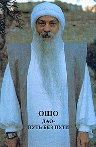 Обложка книги Дао - путь без пути