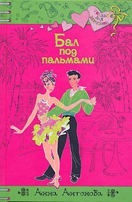 Обложка книги Бал под пальмами