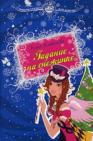 Обложка книги Гадание на снежинке