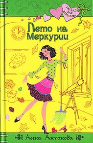 Обложка книги Лето на Меркурии