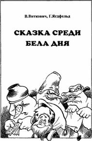 Обложка книги Сказка среди бела дня