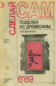 Поделки из дерева