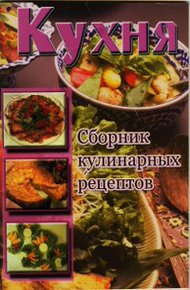 Обложка книги Кухня. Сборник кулинарных рецептов