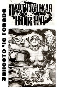 Обложка книги Партизанская война