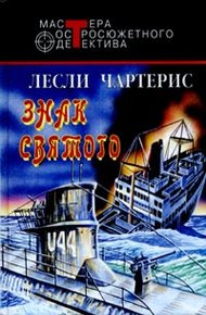 Обложка книги Знак Святого