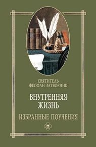 Обложка книги Внутренняя жизнь избранные поучения