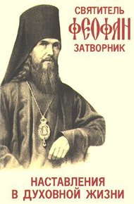 Обложка книги НАСТАВЛЕНИЯ В ДУХОВНОЙ ЖИЗНИ