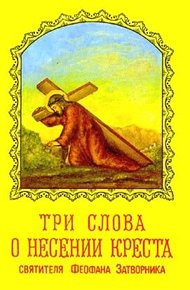 Обложка книги Три слова о несении креста