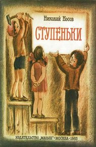 Обложка книги Ступеньки