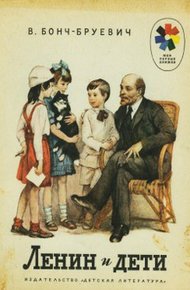 Обложка книги Ленин и дети