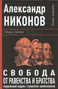 Обложка книги Свобода от равенства и братства