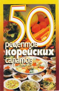 Обложка книги 50 рецептов корейских салатов