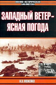 Обложка книги Западный ветер - ясная погода