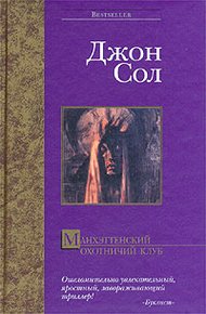 Обложка книги Манхэттенский охотничий клуб