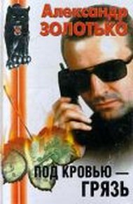 Обложка книги Под кровью - грязь