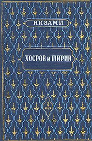 Обложка книги Хосров и Ширин