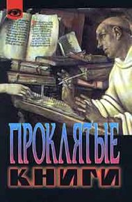 Обложка книги Проклятые книги