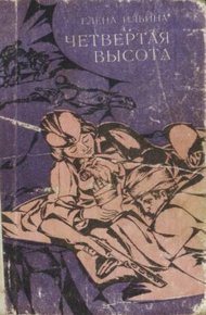 Обложка книги Четвертая высота