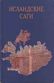 Обложка книги Сага о Торстейне Белом (Þorsteins saga hvíta)
