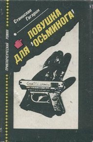 Обложка книги Ловушка для «Осьминога»
