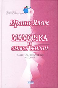 Обложка книги Мамочка и смысл жизни.