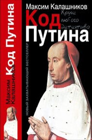 Обложка книги «Код Путина»