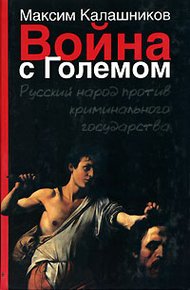 Обложка книги Война с Големом