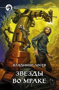 Обложка книги Звезды во мраке