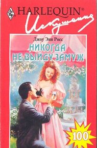 Обложка книги Никогда не выйду замуж