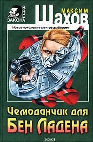 Обложка книги Чемоданчик для Бен Ладена