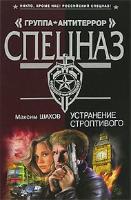 Обложка книги Устранение строптивого