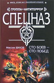 Обложка книги Сто боев - сто побед