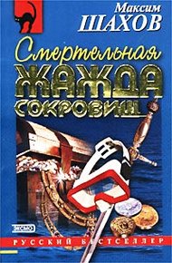 Обложка книги Смертельная жажда сокровищ
