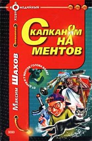 Обложка книги С капканом на ментов