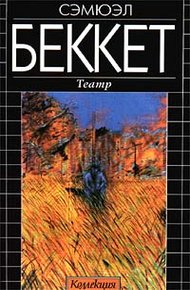 Обложка книги В ожидании Годо