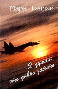 Обложка книги Я думал: это давно забыто