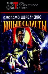 Обложка книги Юные садисты