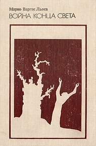 Обложка книги Война конца света