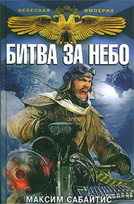 Битва за небо