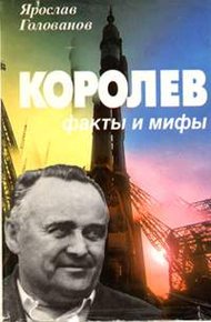 Обложка книги Королев: факты и мифы