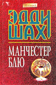 Обложка книги Манчестер Блю