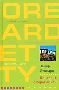 Обложка книги Контракт с коротышкой