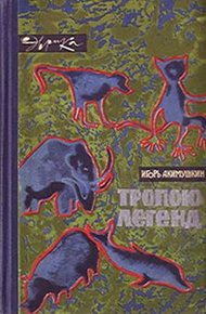 Обложка книги Тропою легенд