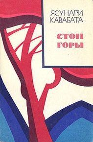 Обложка книги Стон горы