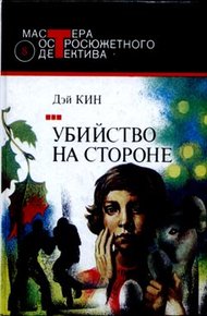 Обложка книги Убийство на стороне