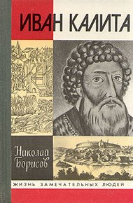 Иван Калита