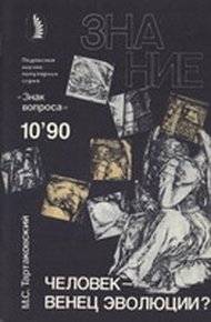 Обложка книги Человек - венец эволюции?
