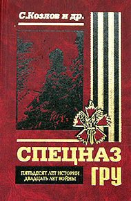 Обложка книги Спецназ ГРУ: Пятьдесят лет истории, двадцать лет войны...