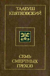Обложка книги Семь смертных грехов